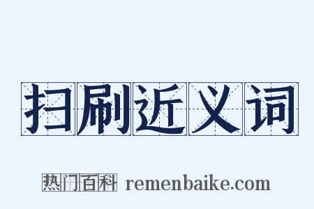 扫刷近义词是什么意思的图片